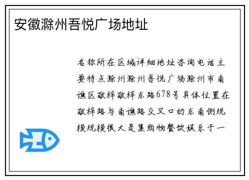 安徽滁州吾悦广场地址