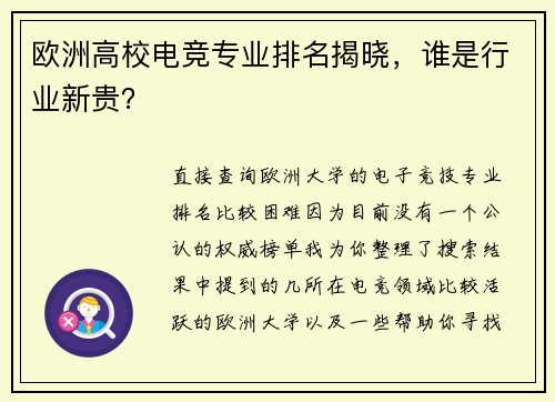欧洲高校电竞专业排名揭晓，谁是行业新贵？
