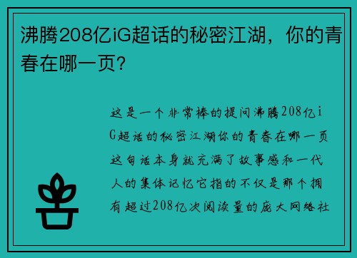 沸腾208亿iG超话的秘密江湖，你的青春在哪一页？