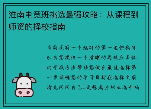 淮南电竞班挑选最强攻略：从课程到师资的择校指南
