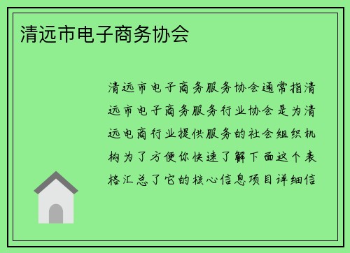 清远市电子商务协会