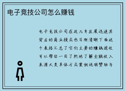 电子竞技公司怎么赚钱